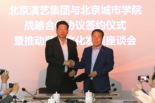 北京演艺集团与北京城市学院签约战略合作协议