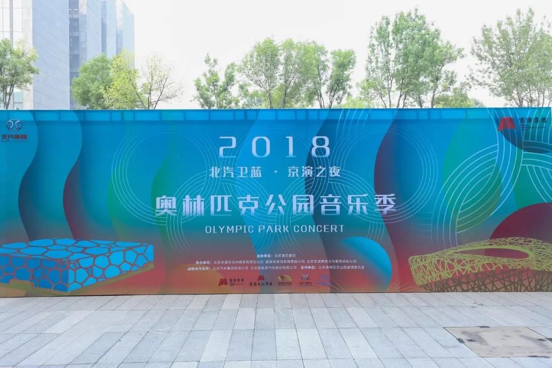  2018奥林匹克公园音乐季新闻发布会在国家体育馆举行