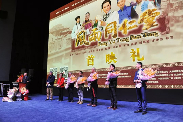 “首艺联”携手《风雨同仁堂》，盛大首映礼在京举行