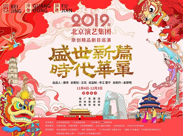 京演集团成立10周年原创精品剧目巡演收官之作圆满成功