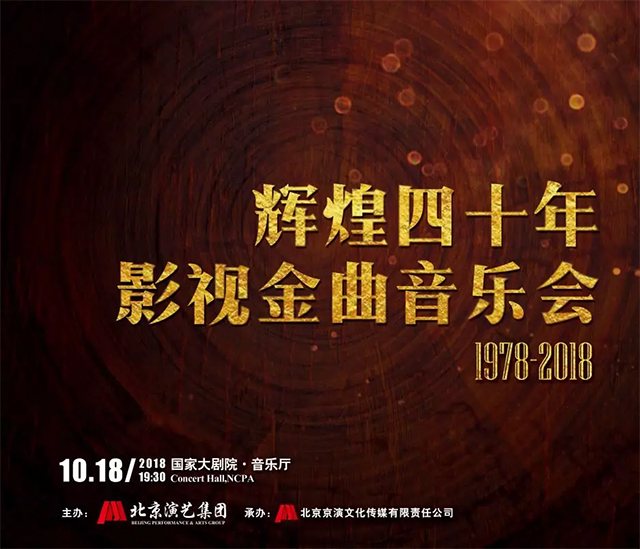 《辉煌四十年影视金曲音乐会》在国家大剧院圆满落幕