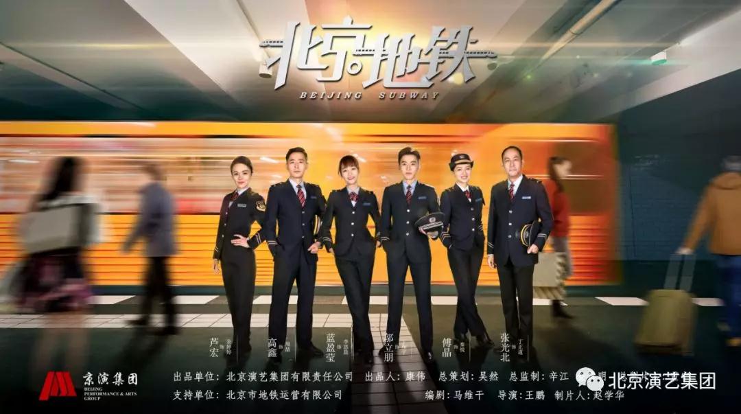 北京演艺集团出品首部电视剧--《北京地铁》金秋温暖开播