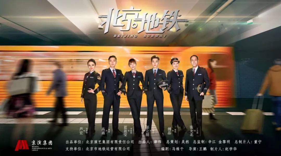 北京演艺集团电视剧《北京地铁》 以青春之笔抒写追梦历程