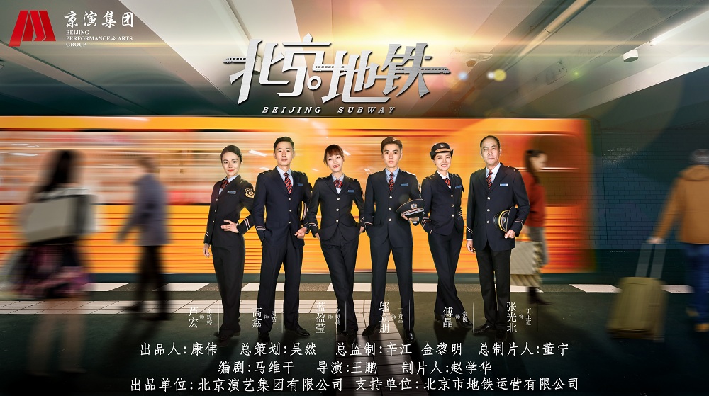 北京演艺集团电视剧《北京地铁》首播收官