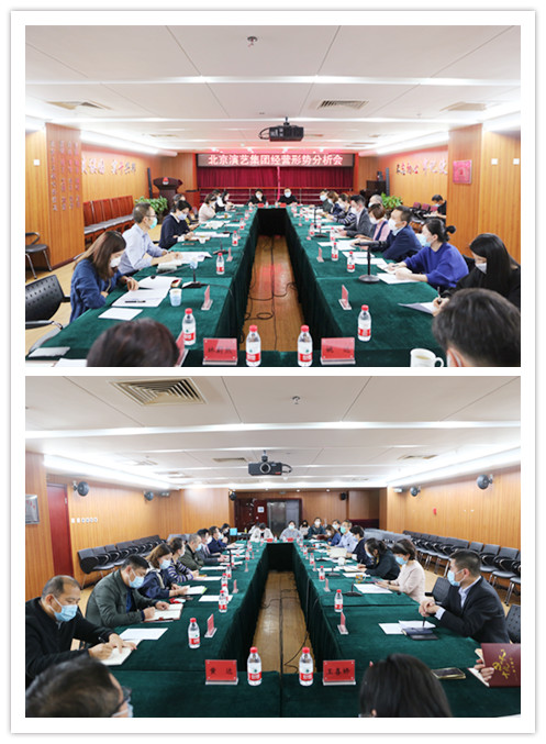 北京演艺集团召开经营形势分析会