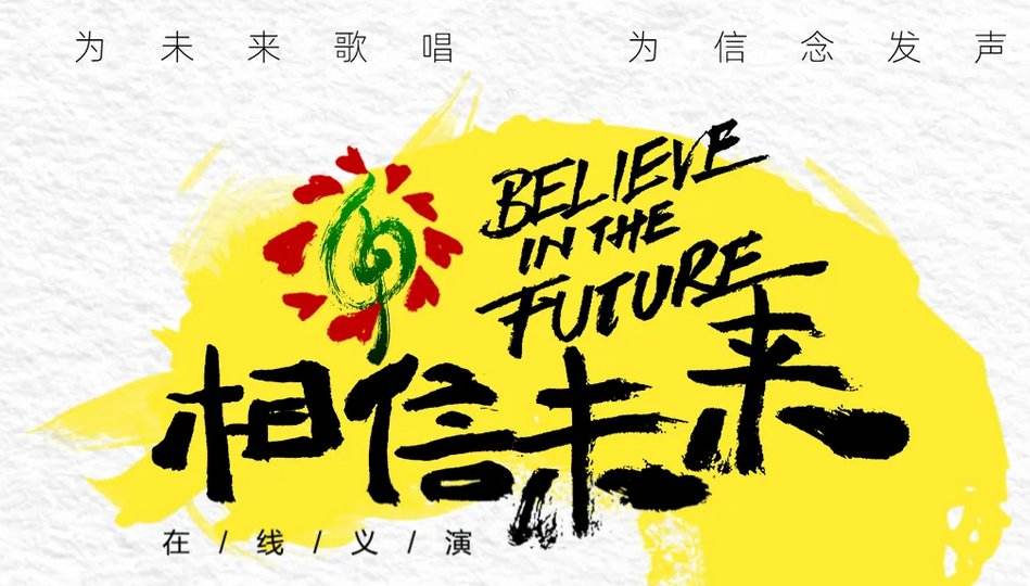 两场“相信未来”主题在线义演举办，近300位音乐人参加